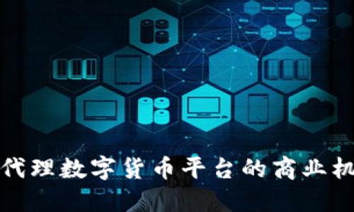 探索打包代理数字货币平台的商业机遇与挑战